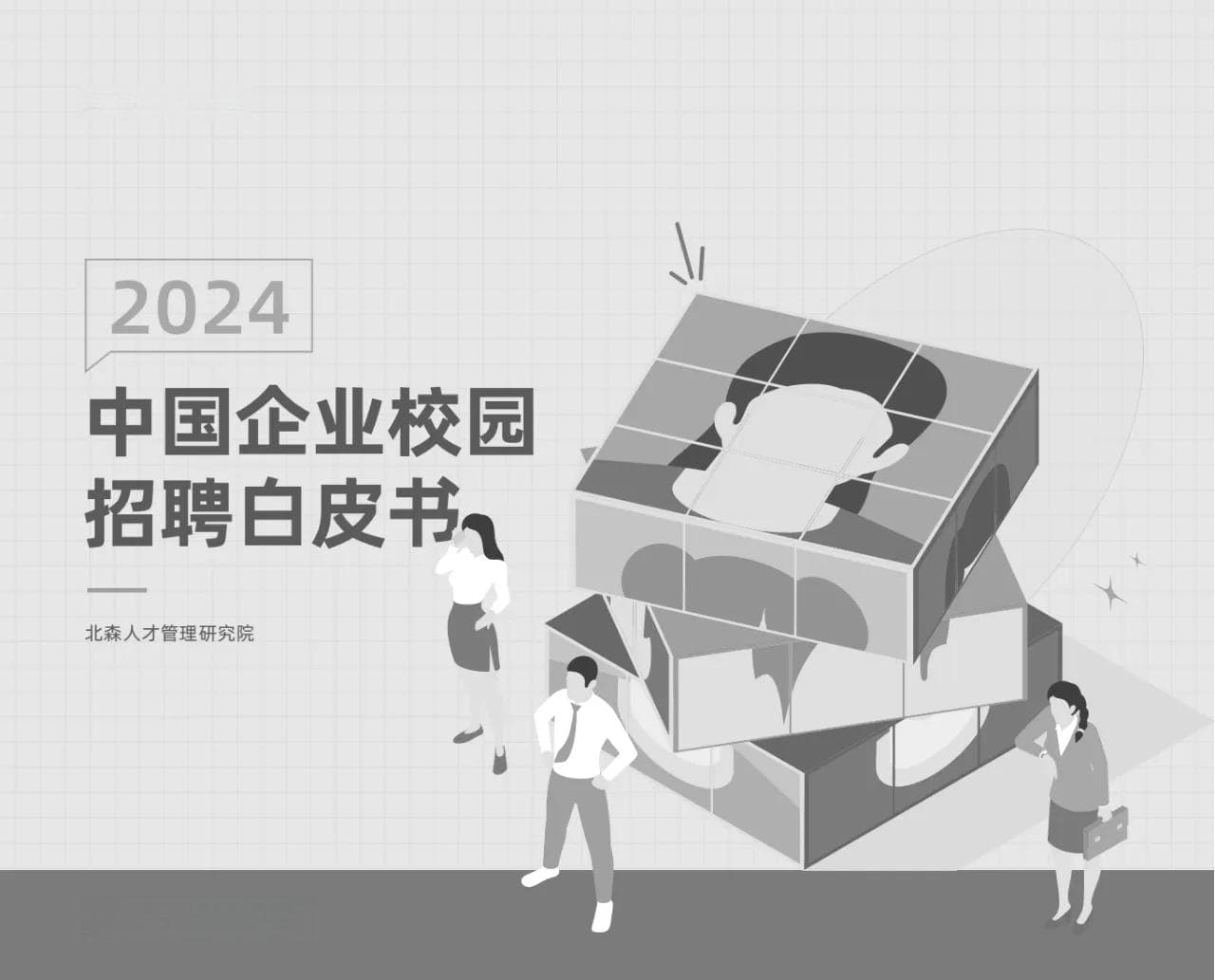 北森白皮书：AI赋能校园招聘，五大要素重塑人才选拔新趋势