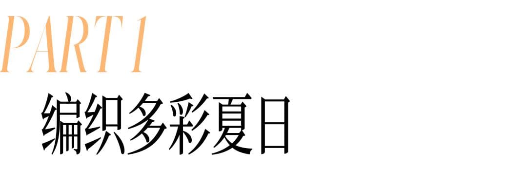 夏日炎炎，针织也能带来清凉!