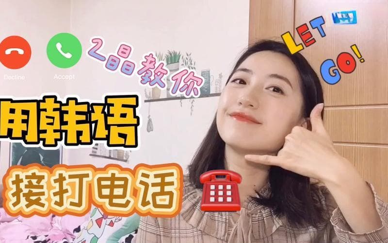 给韩国打电话前面加什么？