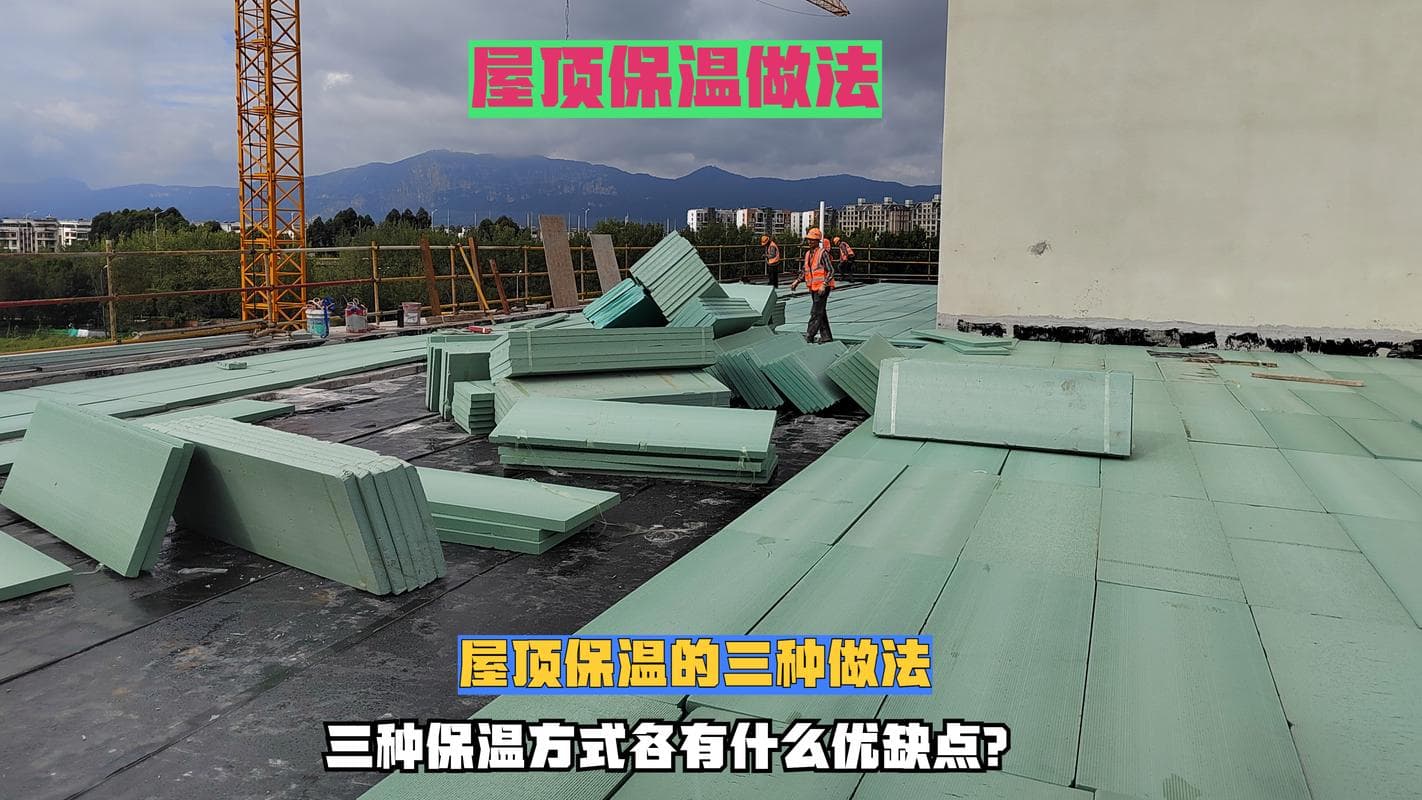 楼顶隔热全攻略：7种实用方案详解