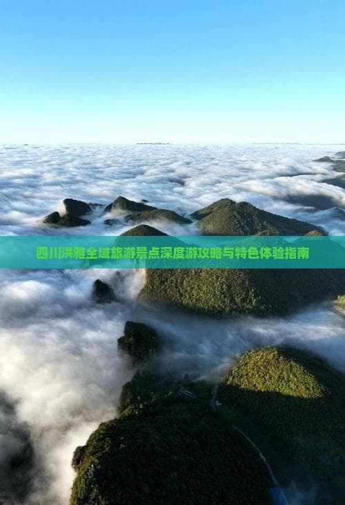 四川洪雅全域旅游景点深度游攻略与特色体验指南