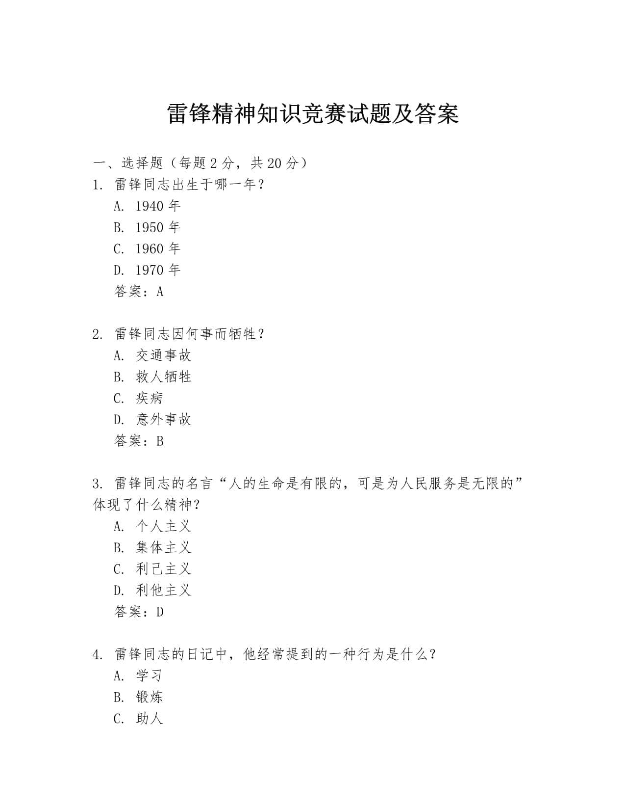 雷锋精神知识竞赛试题及答案