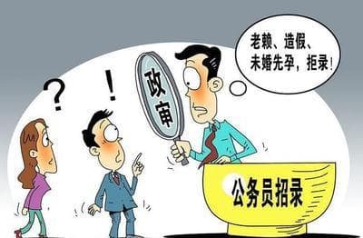 公务员政审都有哪些要求？
