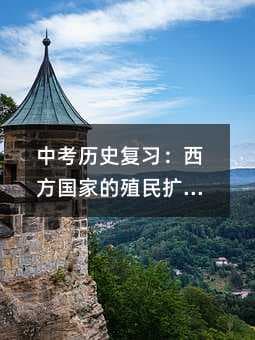 中考历史复习：西方国家的殖民扩张与掠夺