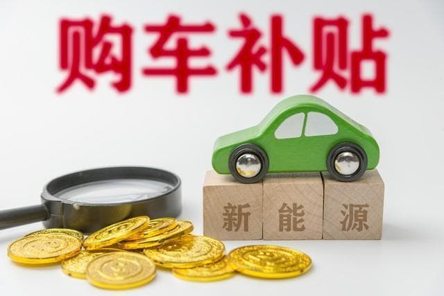 全方位解读新能源汽车免息按揭政策：细则、优惠与风险