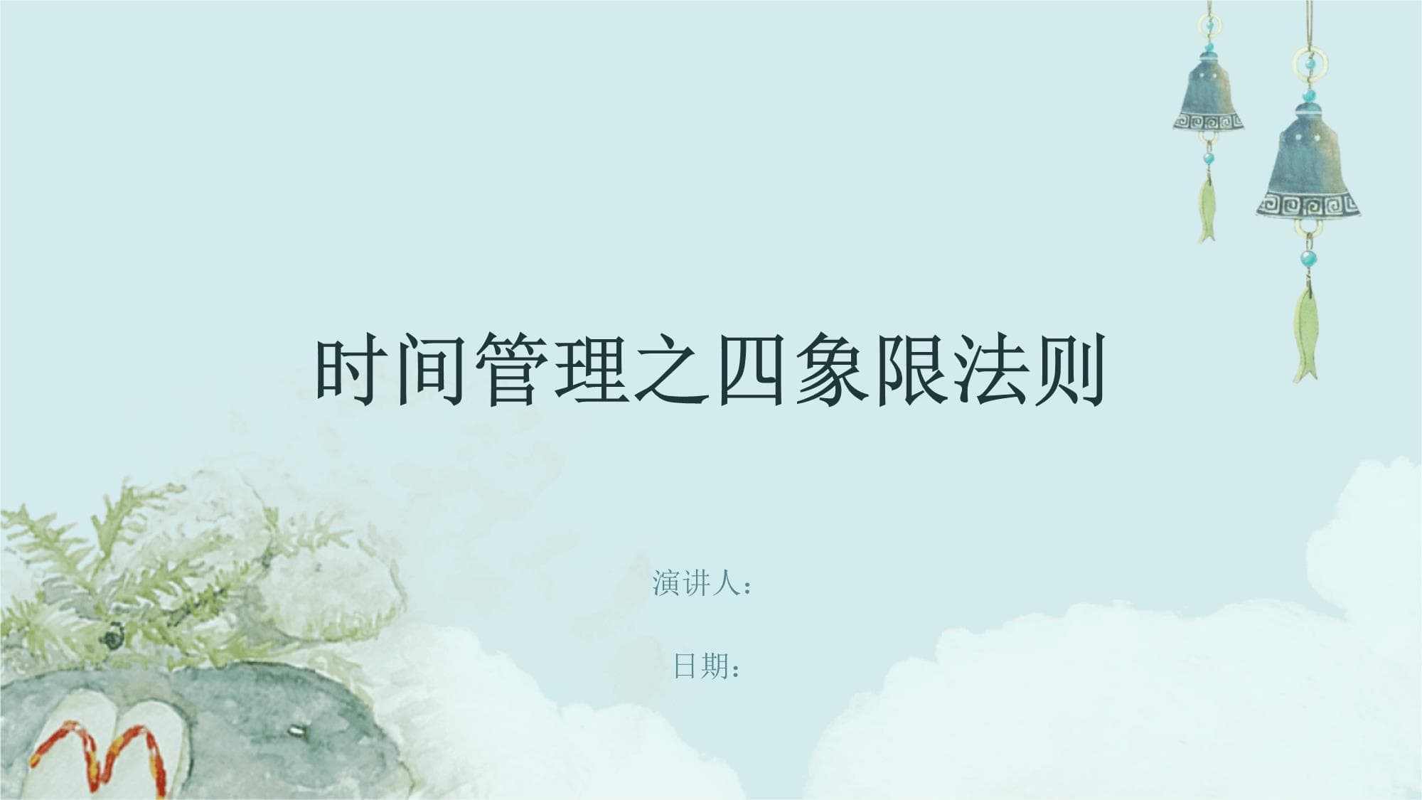 时间管理之四象限法则