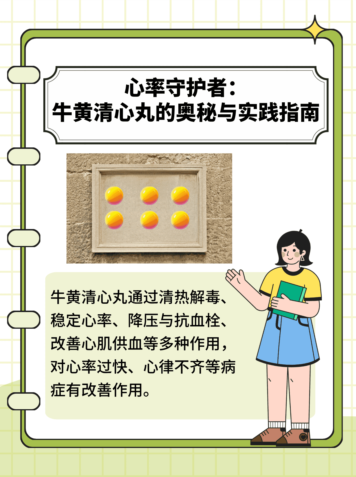 心率守护者：牛黄清心丸的奥秘与实践指南