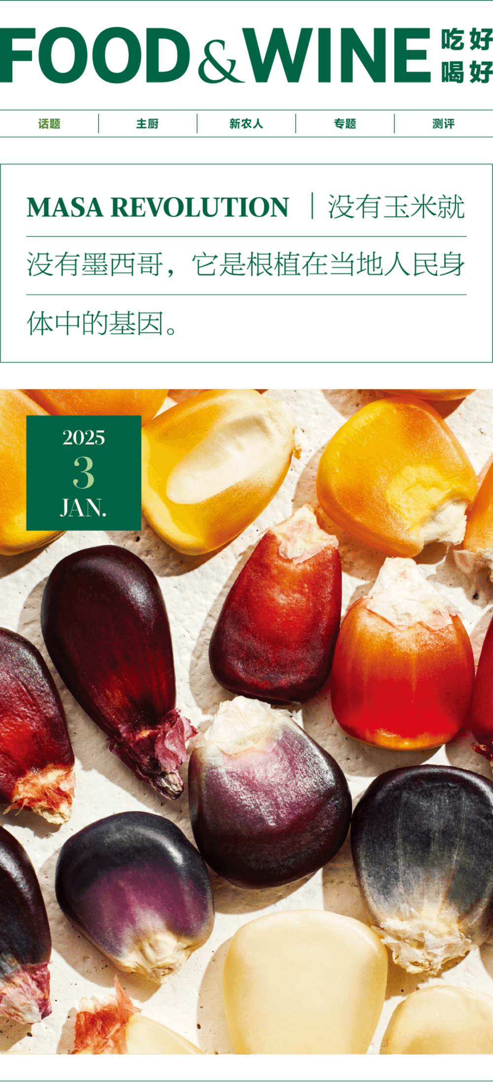 没有玉米，就没有墨西哥！