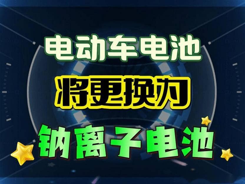 钠电池时代来临！锂电池电动车升级攻略，轻松提升续航5年无忧