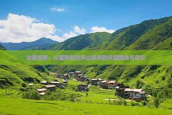 全面指南：从醴陵前往庐山旅游的详细路线与建议