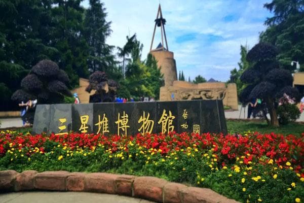 广汉三星堆博物馆门票价格及优惠政策详解