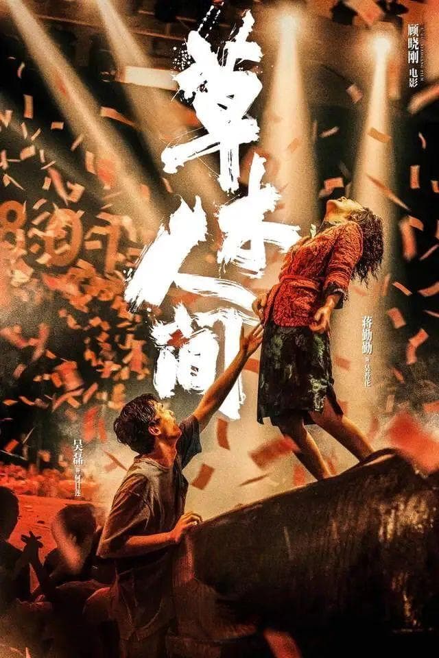 草木人间票房破亿，现实主义电影迎来春天？