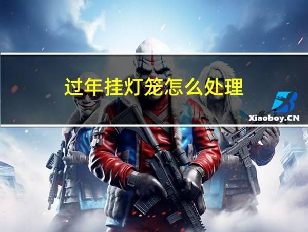 过年挂灯笼怎么处理