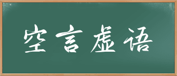 成语“空言虚语”详解及扩展资料