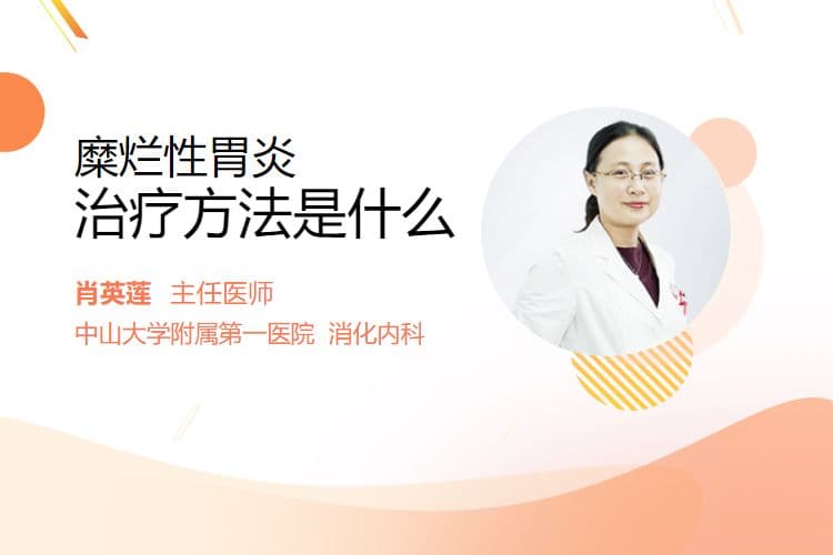 糜烂性胃炎治疗方法是什么