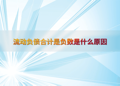 流动负债合计是负数是什么原因