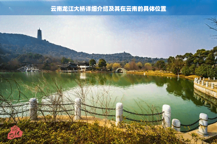 云南龙江大桥详细介绍及其在云南的具体位置