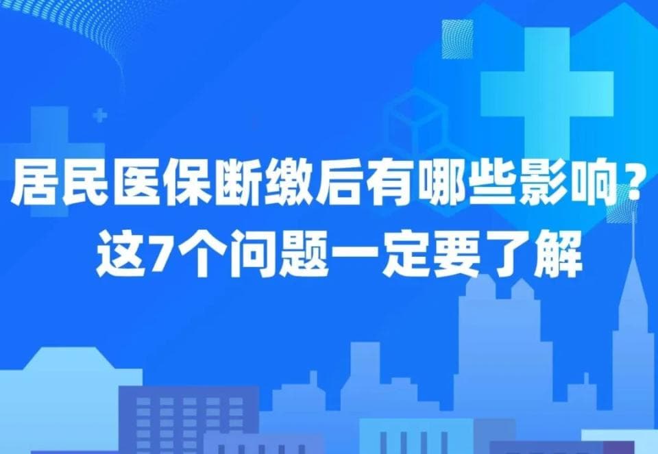 居民医保断缴后再参保会影响报销？这7个问题一定要了解
