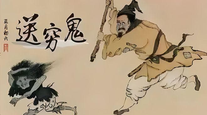 大年初六送穷神，穷神是什么来头？怎么送穷神？