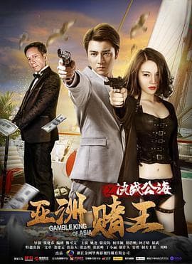 揭秘《亚洲赌王》“赌八仙”豪华阵容！