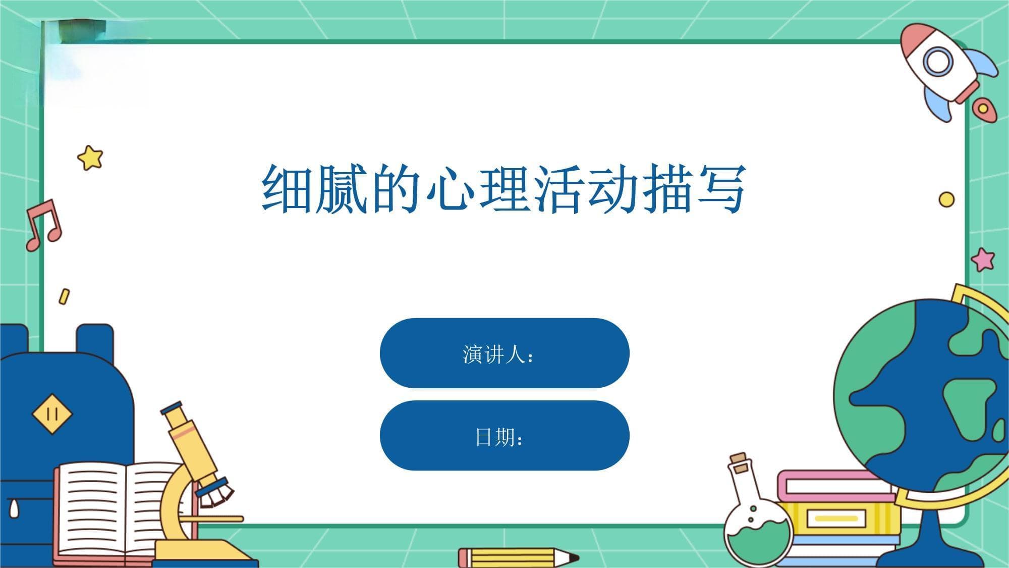 细腻的心理活动描写