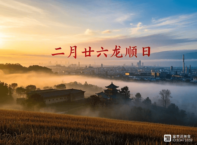 二月廿六“龙顺日”，吃3样做1事，老传统祈福风调雨顺人安康