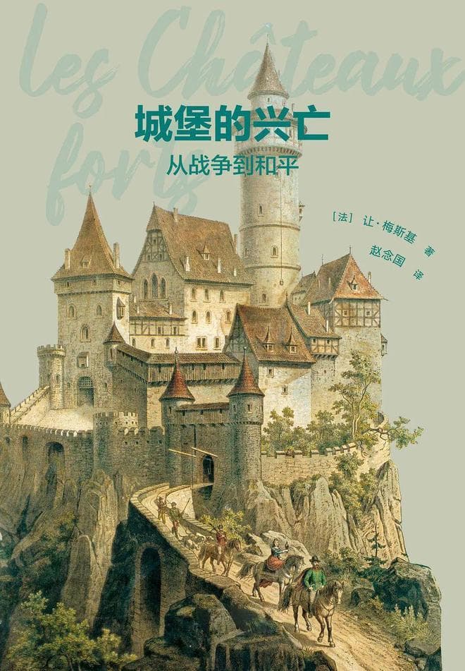 从象征到神话：塑造中世纪历史的城堡
