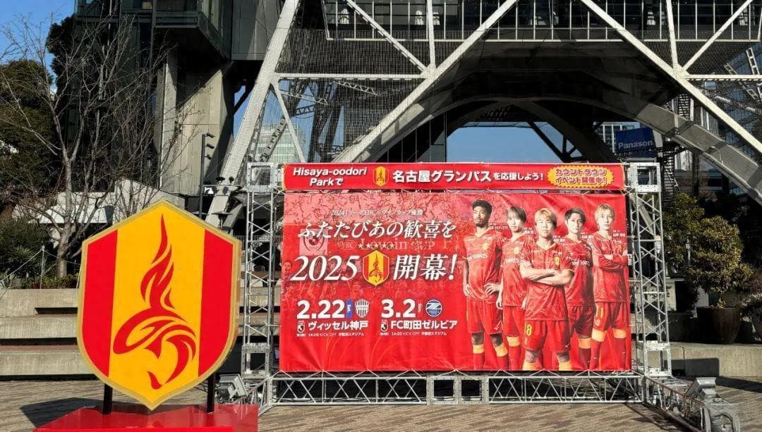 日职第2轮：名古屋鲸八32年罕见溃败，神户胜利船再添两伤员