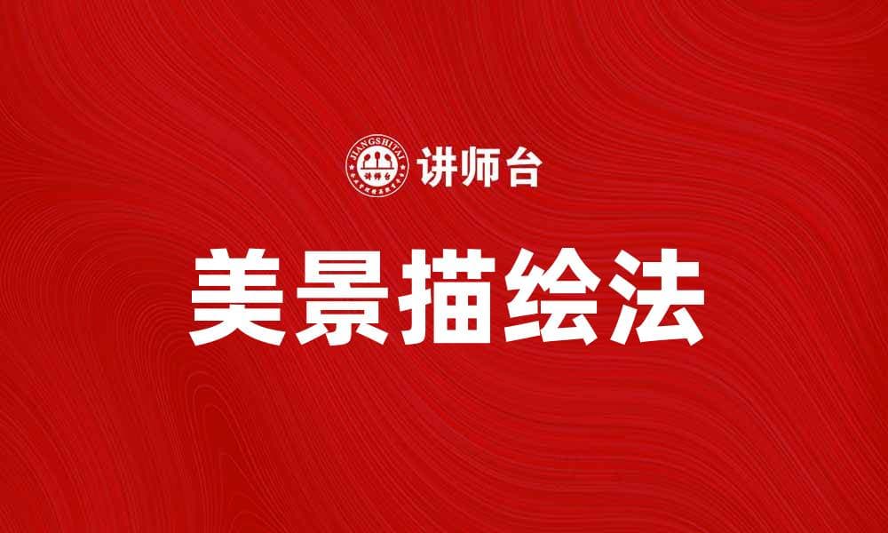 美景描绘法：如何用文字描绘自然之美