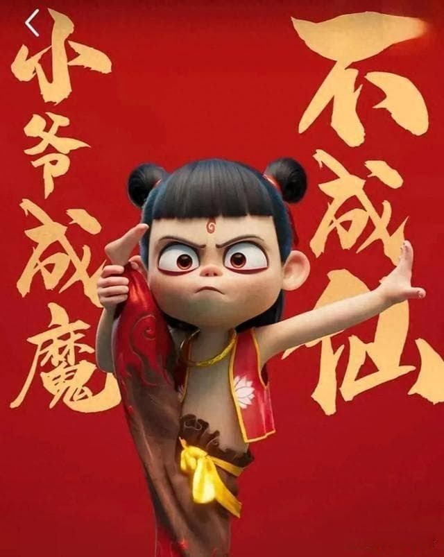 哪吒：魔童降世深度解读