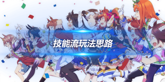 赛马娘（闪耀！优俊少女）技能流玩法攻略