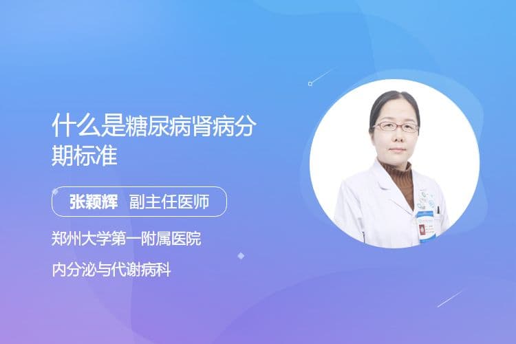糖尿病肾病分期标准详解