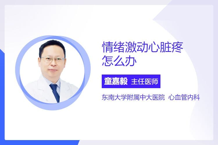 情绪激动心脏疼怎么办