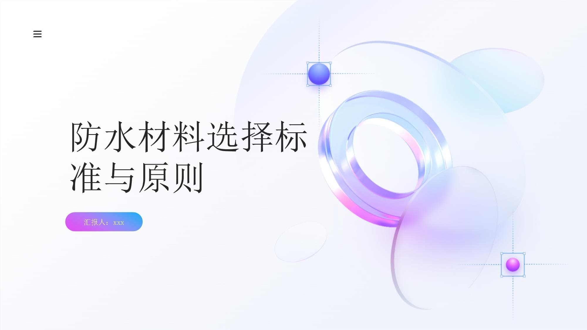 防水材料的选择标准与原则