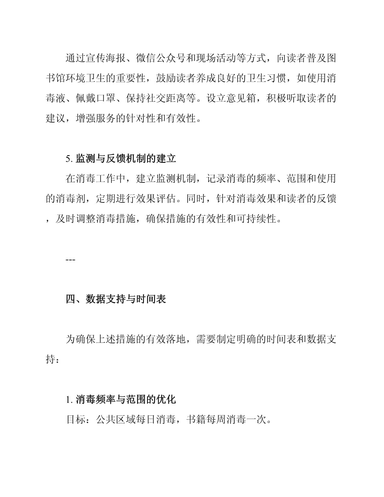 图书馆环境消毒管理措施