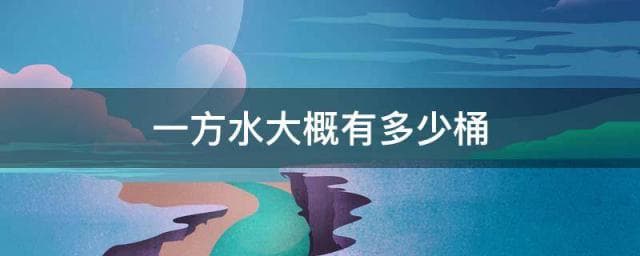 一方水大概有多少桶