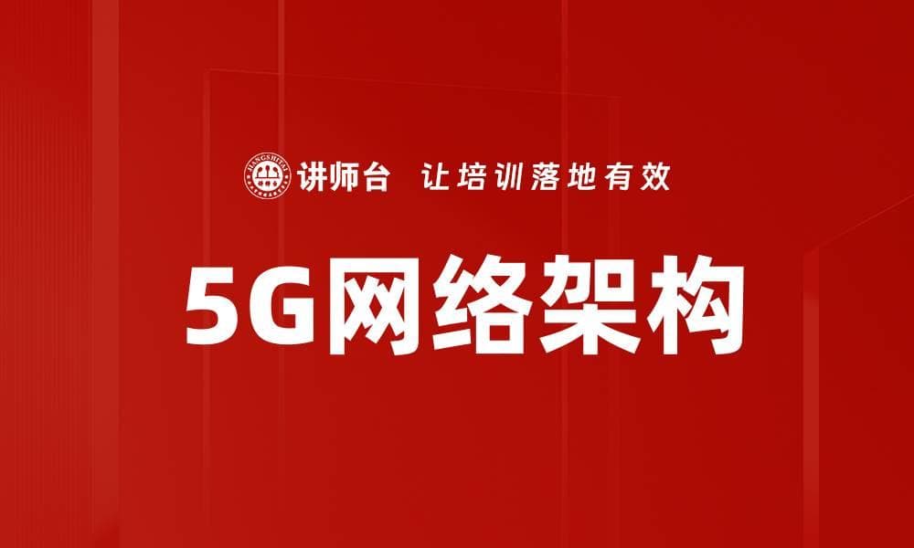 5G网络架构：定义、组成、关键技术及未来趋势