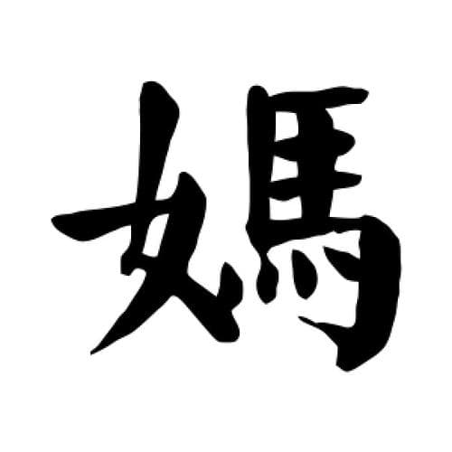 “妈”字为什么这么写？