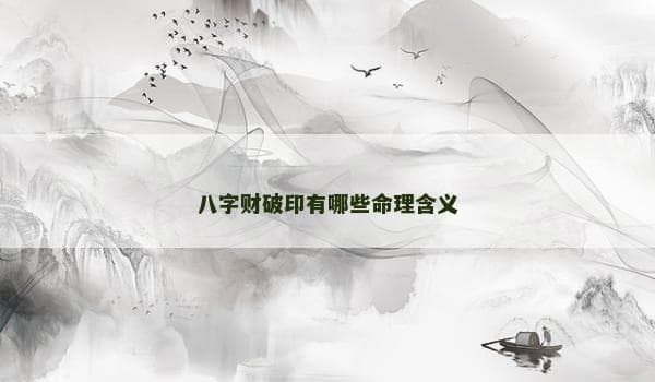 八字财破印：财富与智慧的博弈
