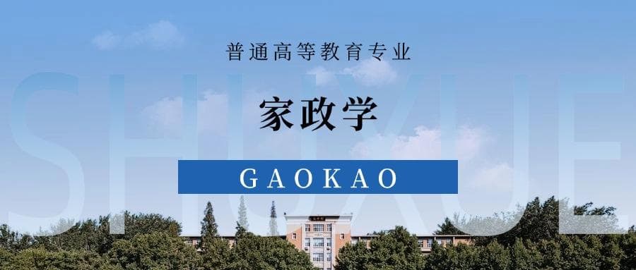 张雪峰谈家政学专业就业前景、考研方向、优势与劣势