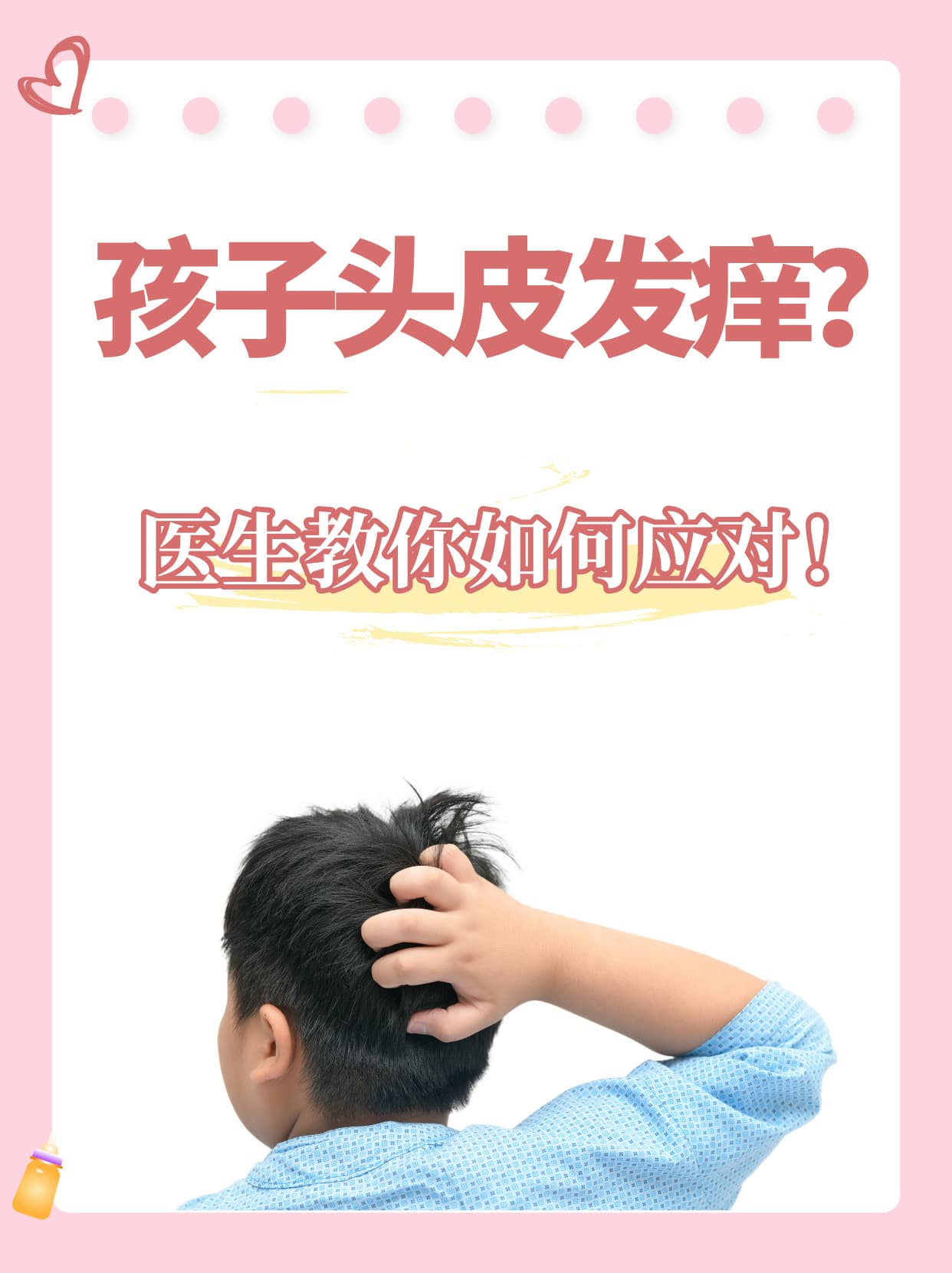 孩子头皮发痒？医生教你如何应对！