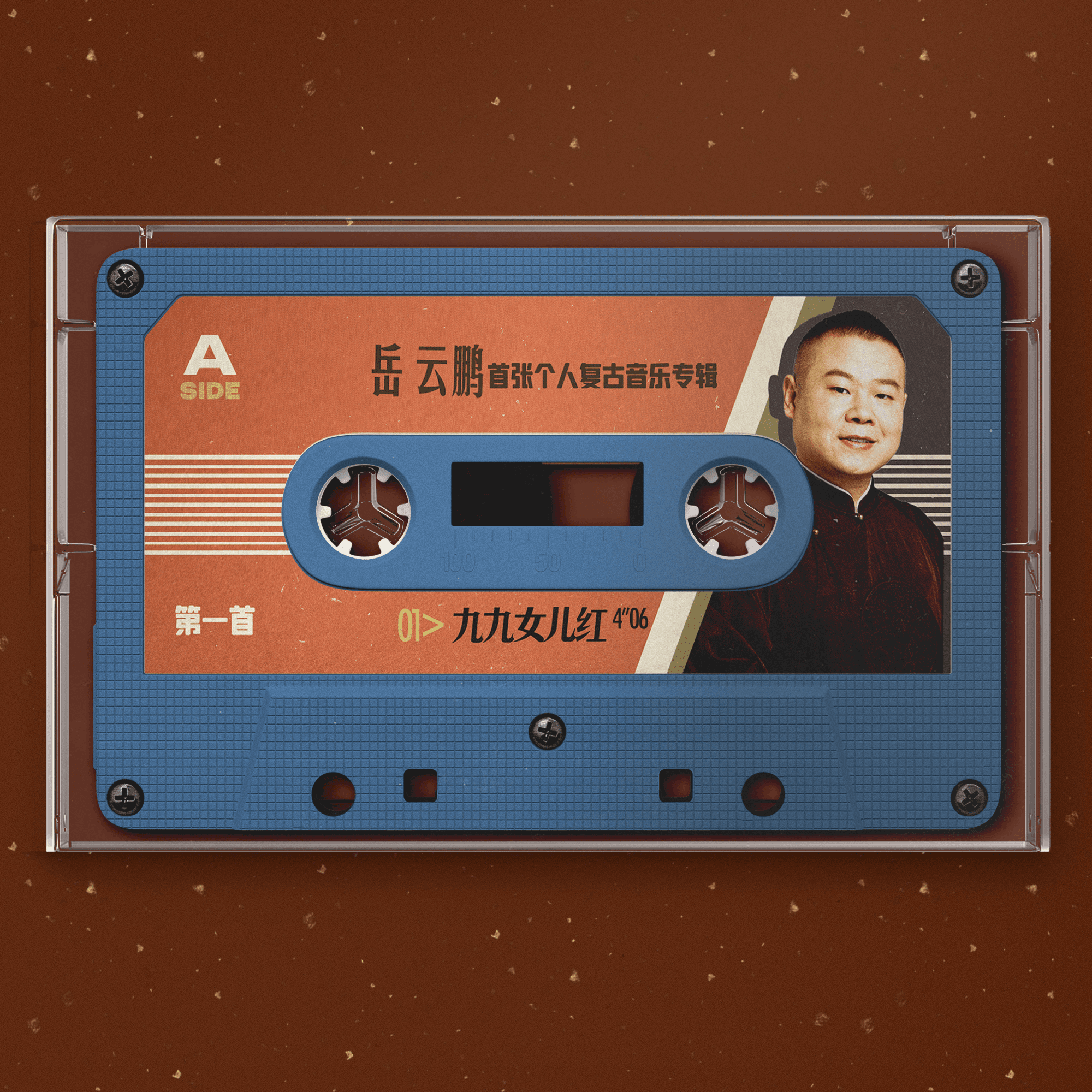 岳云鹏首张个人复古音乐专辑《九九女儿红》发布