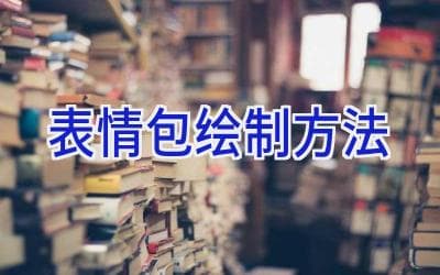 表情包绘制方法