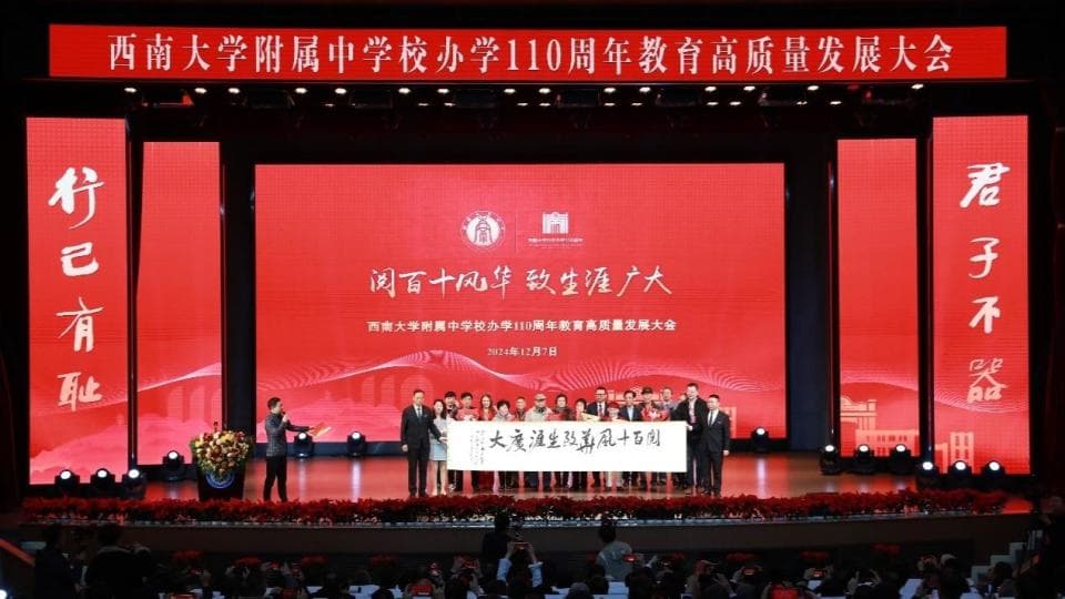 2024西南大学附中教育高质量发展年鉴