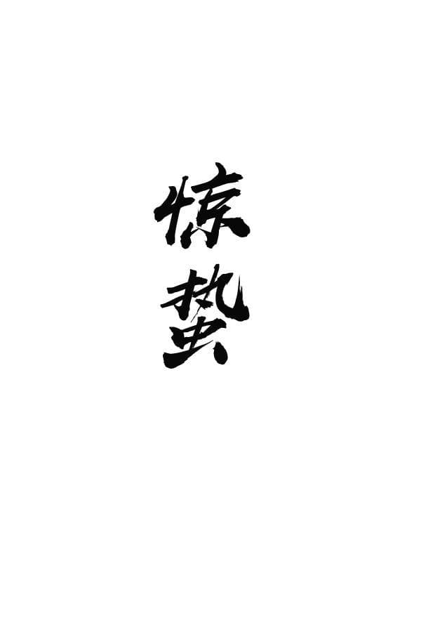 春雷一响，万物“惊”醒！惊蛰来啦！
