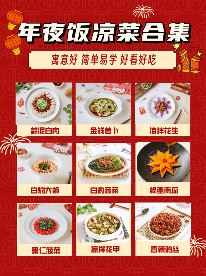 2024年夜饭凉菜合集：18道美味凉菜做法详解