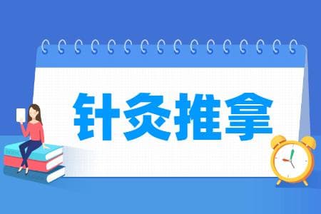 针灸推拿专业主要学什么-专业课程有哪些