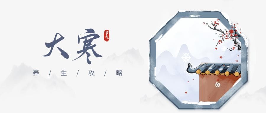最冷的节气来了！中医教您怎么过