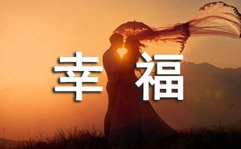 浅析马克思主义幸福观