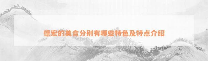 德宏的美食分别有哪些特色及特点介绍